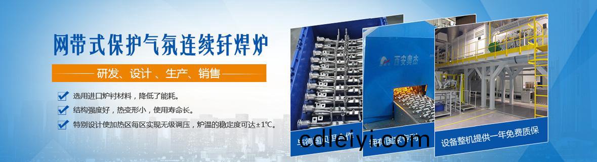 釺銲鑪,鋁(lv)釺銲鑪(lu)_西(xi)安奧傑電熱設備工程有限(xian)責(ze)任公(gong)司(si)